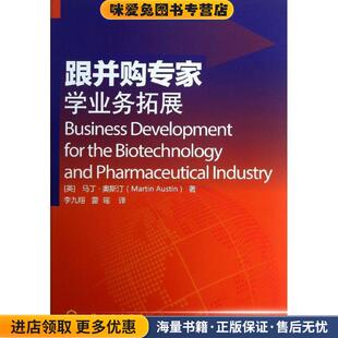 跟并购专家学业务拓展(正版收藏品)(英)奥斯汀 著,李九翔,雷瑶 译化学工业出版社9787122167637