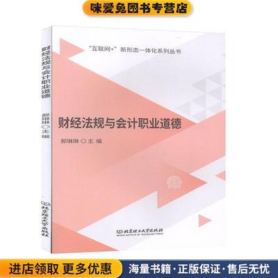 (正版收藏品)财经法规与会计职业道德郝琳琳 编北京理工大学出版社9787568270380