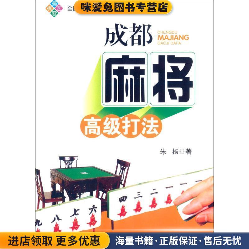 成都麻将高级打法(正版收藏品)朱扬成都时代出版社9787546407708