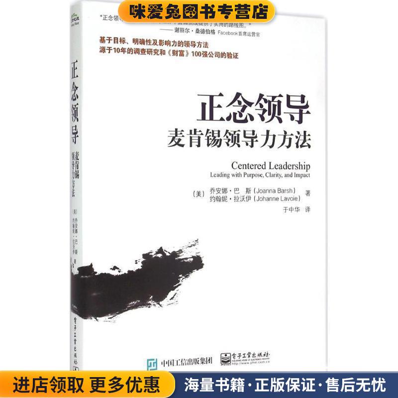 正念领导:麦肯锡领导力方法(正版收藏品)[美] Joanna Barsh（乔安娜·巴斯）,Johanne Lavoie（约翰妮·拉沃伊） 著,于中华 译电子