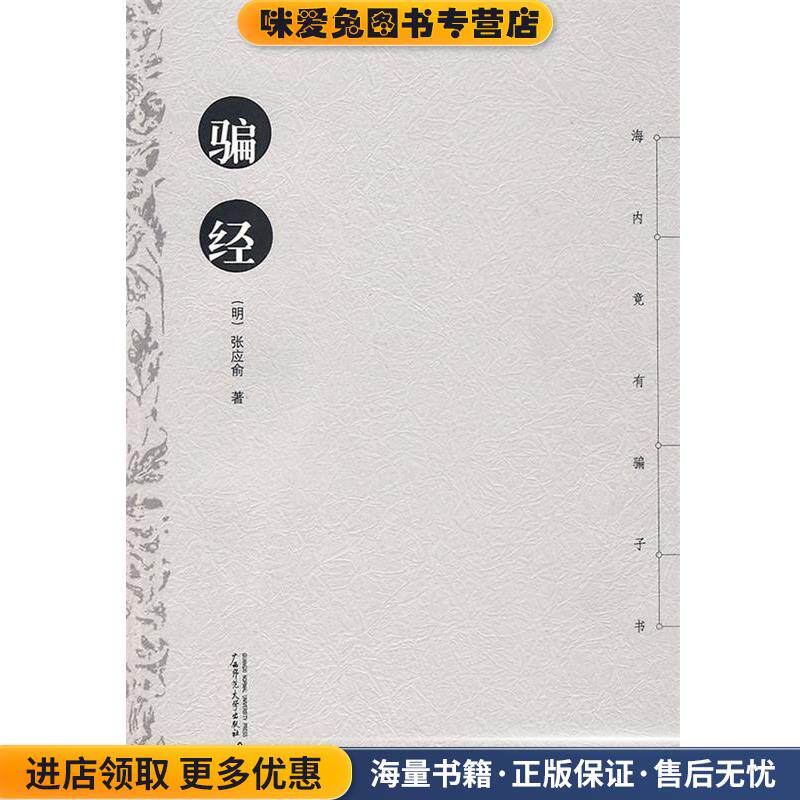 骗经(正版收藏品)(明)张应俞广西师范大学出版社9787563376544