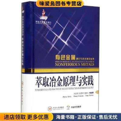 萃取冶金原理与实践张启修,张贵清,唐瑞仁等编著中南大学出版社9787548710929