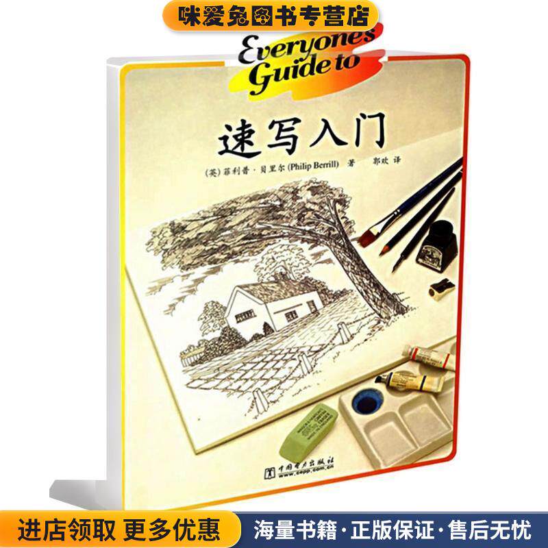 速写入门(正版收藏品)菲利普·贝里尔中国电力出版社9787508347233
