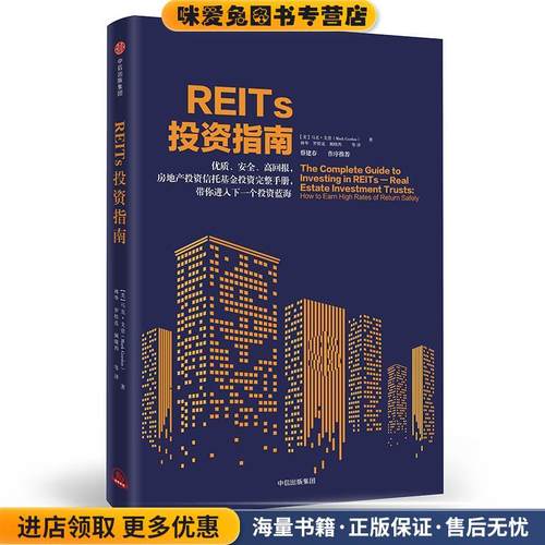 REITs投资指南(正版收藏品)[美]马克·戈登中信出版社9787508677187