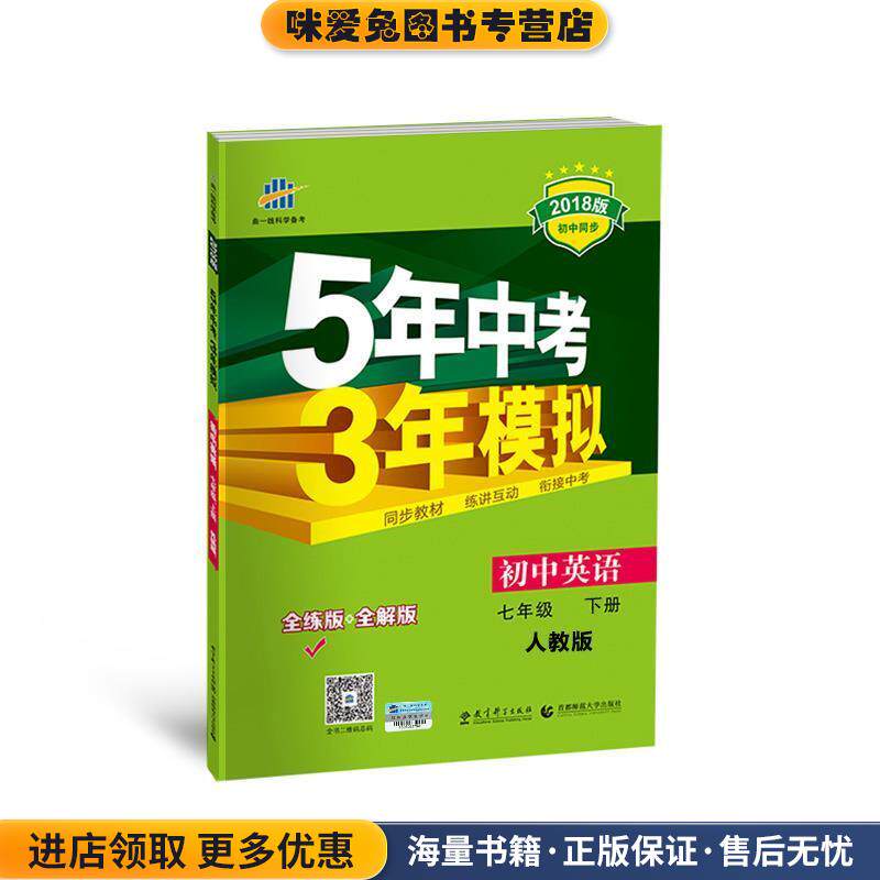 五三 初中英语 七年级下册 人教版 2018版初中同步 5年中考3年模拟(正版收藏品)曲一线 主编教育科学出版社9787504142788