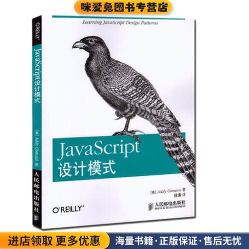JavaScript设计模式(正版收藏品)[美]Addy Osmani　著,徐涛　译人民邮电出版社9787115314543