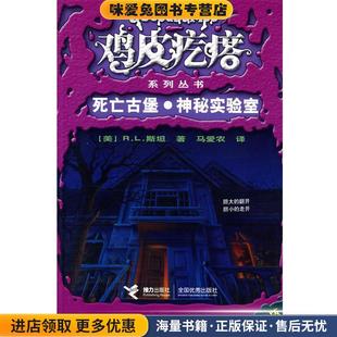 死亡古堡·神秘实验室 R.L.斯坦接力出版 正版 美 社9787544803144 收藏品 鸡皮疙瘩