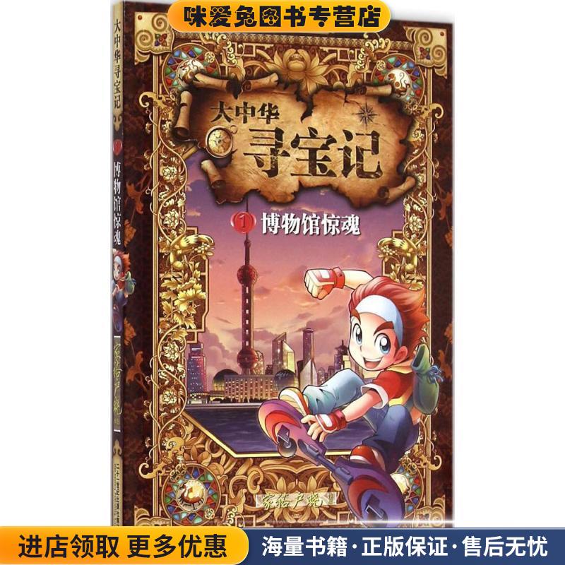 大中华寻宝记 1 博物馆惊魂(正版收藏品)家裕户晓 著二十一世纪出版社9787556807796
