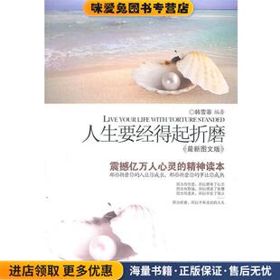 人生要经得起折磨(正版收藏品)韩雪菲新世界出版社9787510417504