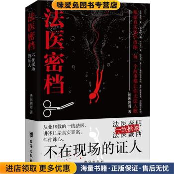 法医密档：不在现场的证人(正版收藏品)法医剑哥 著台海出版社9787516831250