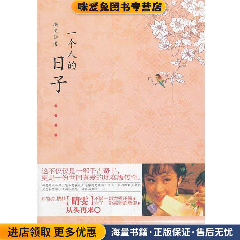 一个人的日子(正版收藏品)安雯光明日报出版社9787511221537