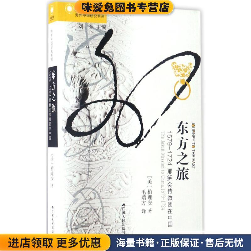 东方之旅:1579—1724耶稣会传教团在中国(正版收藏品)【美】柏理安江苏人民出版社9787214196255