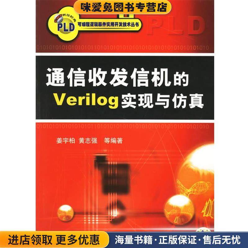 通信收发信机的Verilog实现与仿真(正版收藏品)姜宇柏,黄志强 等编著机械工业出版社9787111201069,书籍/杂志/报纸,电子/通信（新）,淘宝优惠券,粉丝福利购,淘宝优惠卷