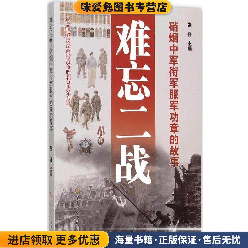 难忘二战:硝烟中军衔军服军功章的故事(正版收藏品)张磊 编军事科学出版社9787802377837