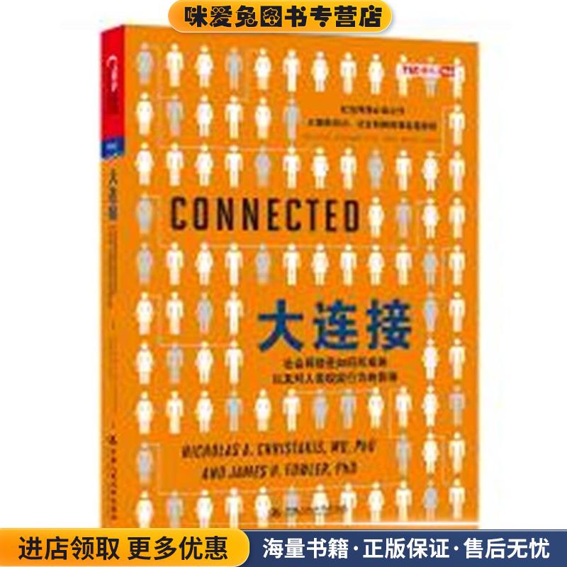 大连接-社会网络是如何形成的以及对人类现实行为的影响(正版收藏品)(美)克里斯塔基斯,等中国人民大学出版社9787300166353