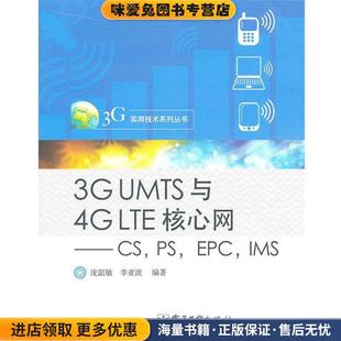 李亚波 社9787121142260 正版 收藏品 IMS LTE核心网—CS EPC 编著电子工业出版 庞韶敏 UMTS与4G