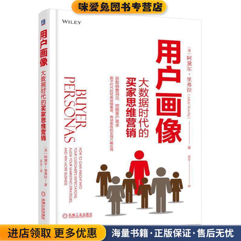 用户画像：大数据时代的买家思维营销(正版收藏品)[美]阿黛尔&middot;里弗拉（AdeleRevella）,高宏机械工业出版社9787111602415