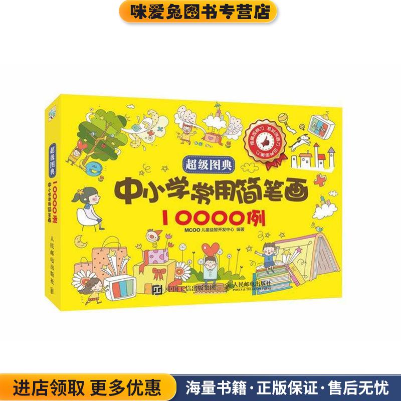 超级图典:中小学常用简笔画10000例(正版收藏品)MCOO儿童益智开发中心人民邮电出版社9787115440471