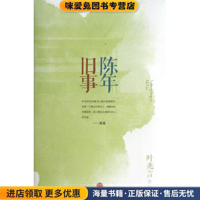 陈年旧事(正版收藏品)叶兆言中信出版社9787508638713