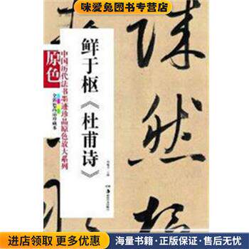 中国历代法书墨迹珍品原色放大系列&mdash;鲜于枢《杜甫诗》(正版收藏品)胡抗美　主编湖南美术出版社9787535658296