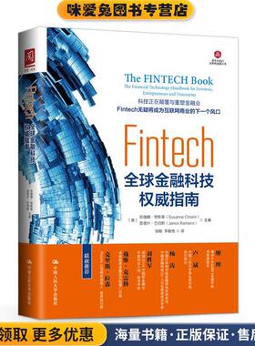 Fintech:全球金融科技权威指南(正版收藏品)【英】苏珊娜·奇斯蒂 亚诺什·巴伯斯 主编中国人民大学出版社9787300243566