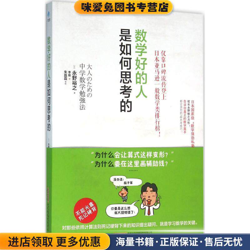 数学好的人是如何思考的（正版收藏品）[日]永野裕之,李俊北京时代华文书局9787569908169
