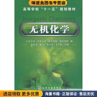 宋其圣 收藏品 董岩 李大枝 社9787122033031 无机化学 张卫民化学工业出版 正版