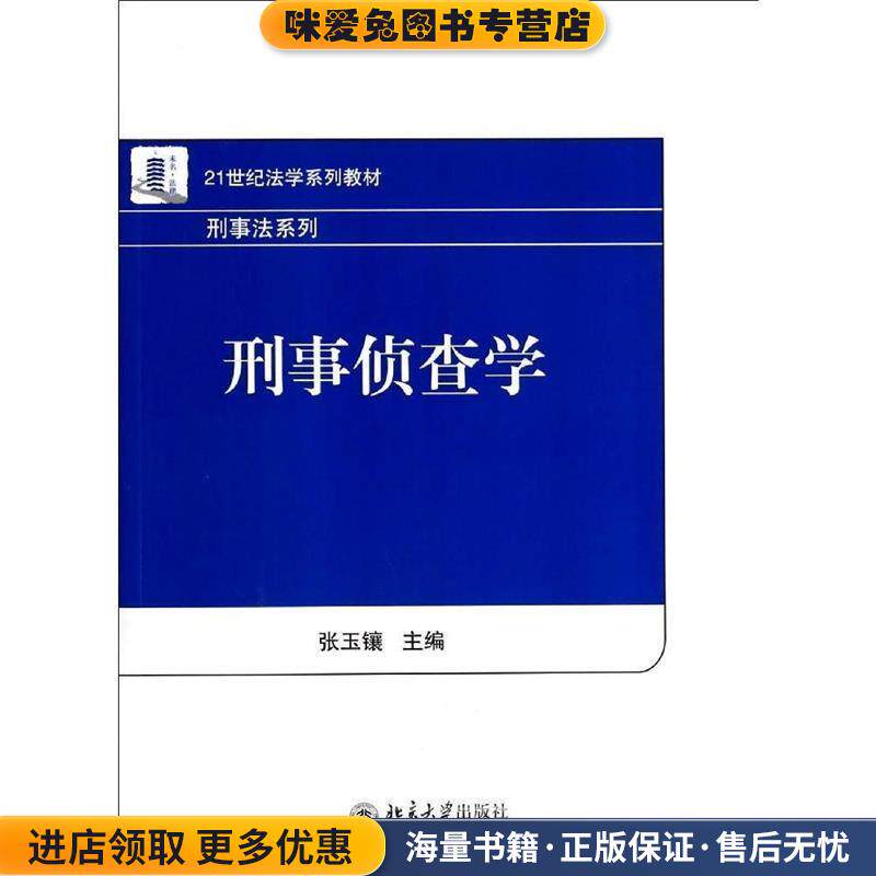 刑事侦查学(正版收藏品)张玉镶 著北京大学出版社9787301237076