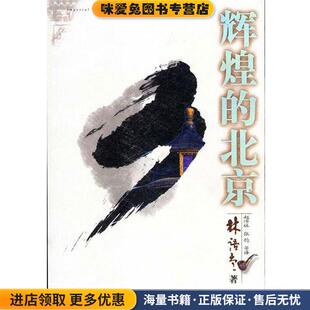 大城北京(正版收藏品)林语堂 著陕西师范大学出版社9787561325384