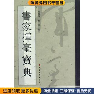 书家挥毫宝典(正版收藏品)胡傅海,杨勇　编上海书画出版社9787547904374