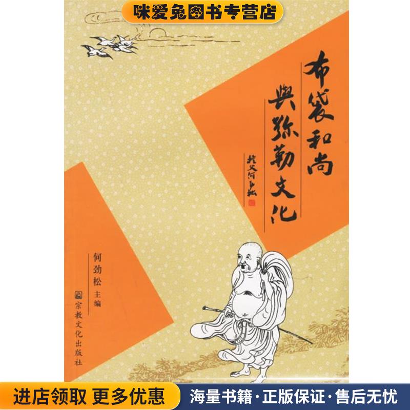 布袋和尚与弥勒文化(正版收藏品)何劲松 主编宗教文化出版社9787801235015