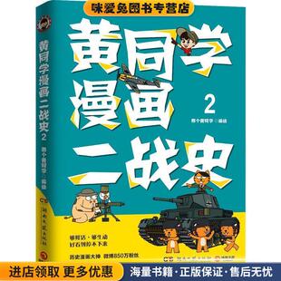 黄同学漫画二战史2(正版收藏品)那个黄同学,博集天卷出品湖南文艺出版社9787540486006