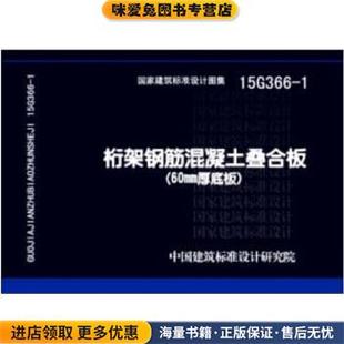 1桁架钢筋混凝土叠合板 著中国计划出版 正版 中国建筑标准设计研究院 社9787518201112 收藏品 15G366