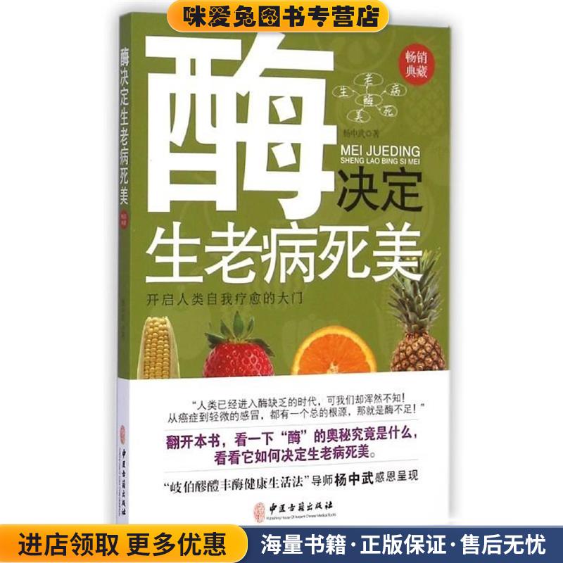 酶决定生老病死美(正版收藏品)杨中武中医古籍出版社9787515207193