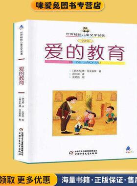爱的教育(正版收藏品)(意)亚米契斯(Amicis,E.D.) 著,徐力源 译中国少年儿童出版社9787500777823