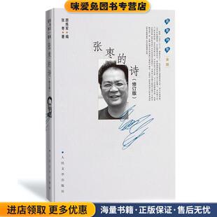 张枣的诗(正版收藏品)张枣颜炼军人民文学出版社9787020163458