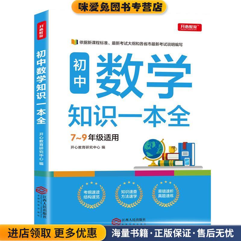 初中数学知识一本全 适用7-9年级 考纲速读 知识速查 真题速练开心教育(正版收藏品)开心教育研究中心 著江西人民出版社