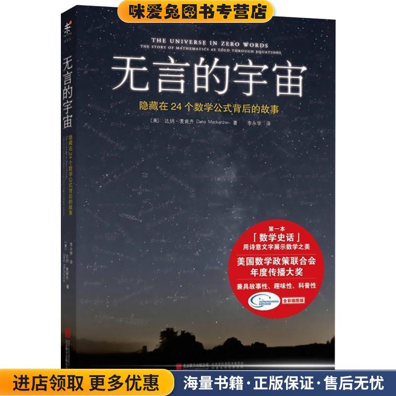 无言的宇宙:隐藏在24个数学公式背后的故事(正版收藏品)(美)达纳·麦肯齐北京联合出版公司9787550244658