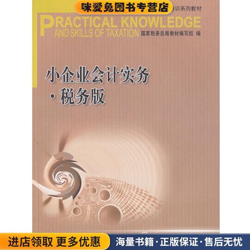 小企业会计实务 税务版—全国税务系统岗位专业知识与技能培训系列教材(正版收藏品)国家税务总局教材编写组 编人民出版社
