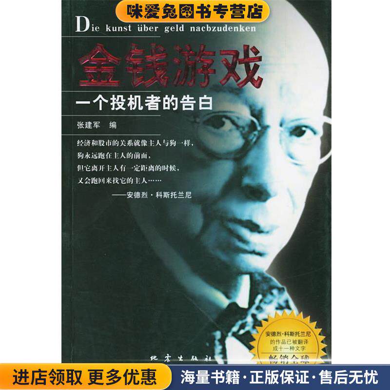 金钱游戏----一个投机者的告白(正版收藏品)张建军 编地震出版社9787502824563