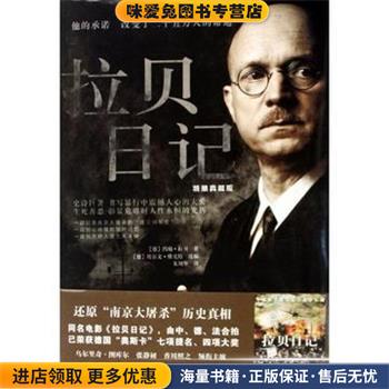 拉贝日记(正版收藏品)约翰·拉贝（John.H.D.Rabe） 著,朱刘华 译金城出版社9787802512375