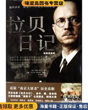 拉贝日记(正版收藏品)约翰·拉贝（John.H.D.Rabe） 著,朱刘华 译金城出版社9787802512375
