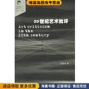 20世纪艺术批评(正版收藏品)沈语冰　著中国美术学院出版社9787810832663