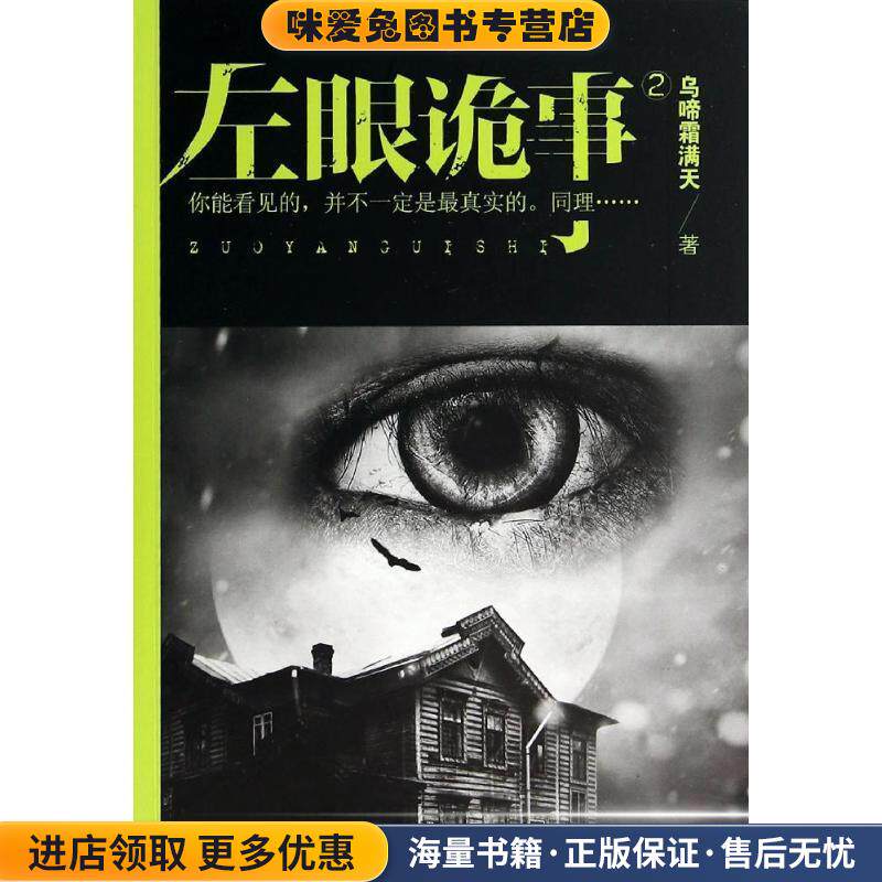 左眼诡事2(正版收藏品)乌啼霜满天 著九州出版社9787510830006