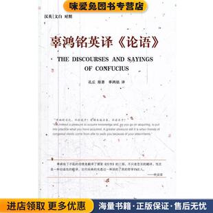 辜鸿铭英译《论语》(正版收藏品)（春秋）孔丘　著,辜鸿铭　译云南人民出版社9787222084599