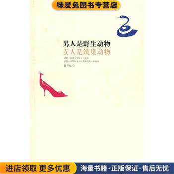 男人是野生动物,女人是筑巢动物(正版收藏品)曾子航新星出版社9787802256521