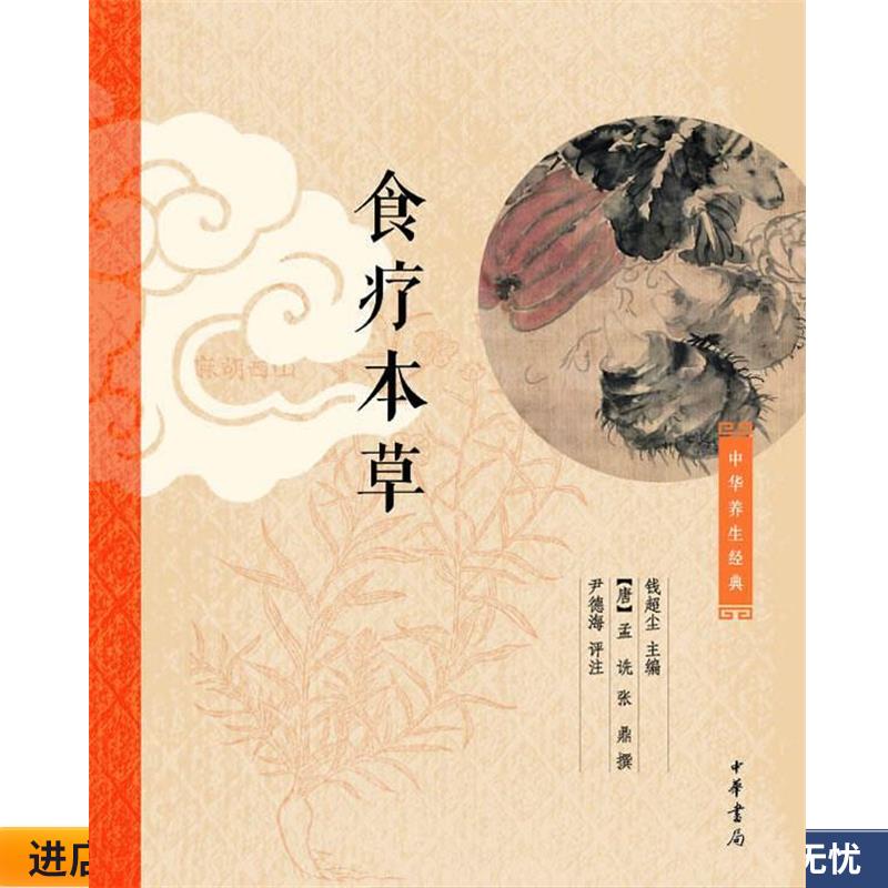 正版收藏品食疗本草钱超尘 主编,[唐]孟诜 张鼎撰,尹德海 评注中华书局9787101082241