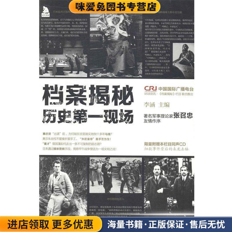 档案揭秘：历史第一现场(正版收藏品)李涵 著北京时代华文书局9787807696339