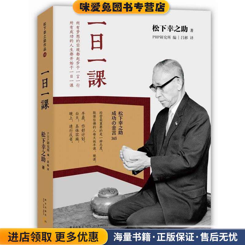 一日一课(正版收藏品)(日)松下幸之助新星出版社9787513313704