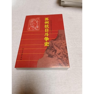 苏州抗日斗争史中共苏州市委党史工作办公室著出版 收藏品 社9787805749709 正版
